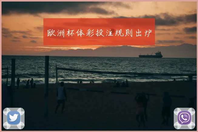 欧洲杯体彩投注规则出炉