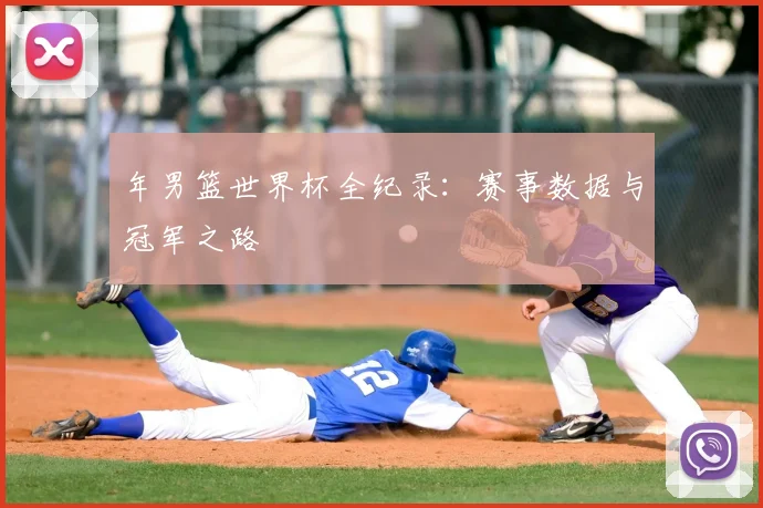 年男篮世界杯全纪录：赛事数据与冠军之路