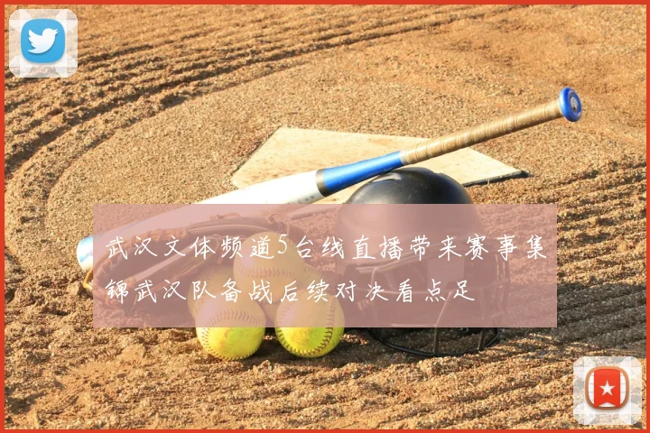 武汉文体频道5台线直播带来赛事集锦武汉队备战后续对决看点足