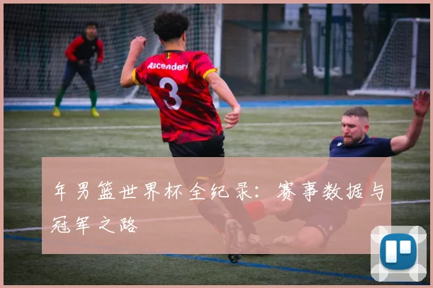 年男篮世界杯全纪录：赛事数据与冠军之路