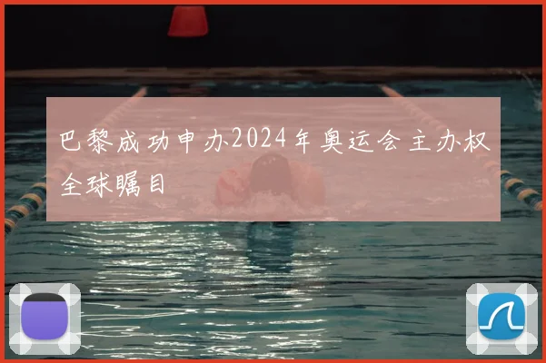 巴黎成功申办2024年奥运会主办权全球瞩目