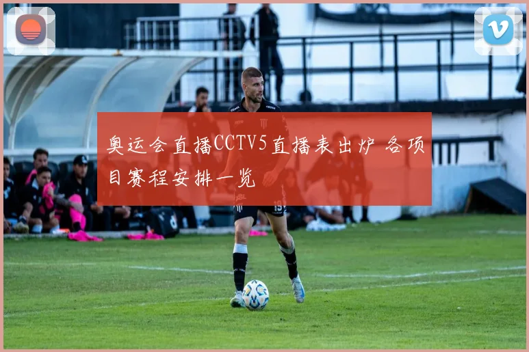 奥运会直播CCTV5直播表出炉 各项目赛程安排一览