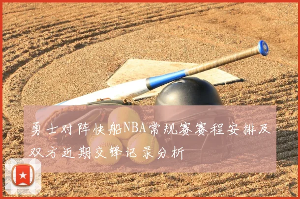 勇士对阵快船NBA常规赛赛程安排及双方近期交锋记录分析