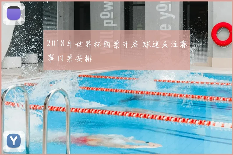 2018年世界杯购票开启 球迷关注赛事门票安排