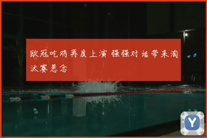 欧冠吃鸡再度上演 强强对话带来淘汰赛悬念