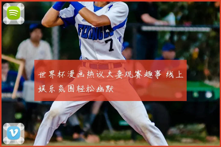 世界杯漫画热议夫妻观赛趣事 线上娱乐氛围轻松幽默