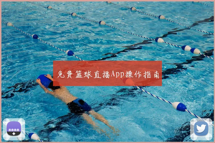 免费篮球直播App操作指南