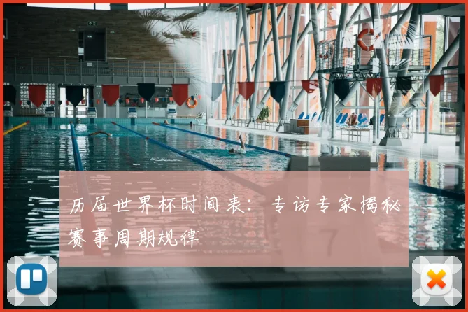 历届世界杯时间表：专访专家揭秘赛事周期规律