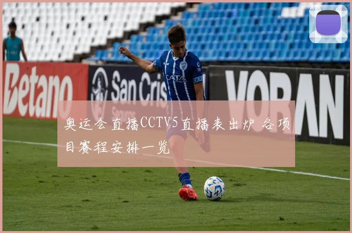 奥运会直播CCTV5直播表出炉 各项目赛程安排一览
