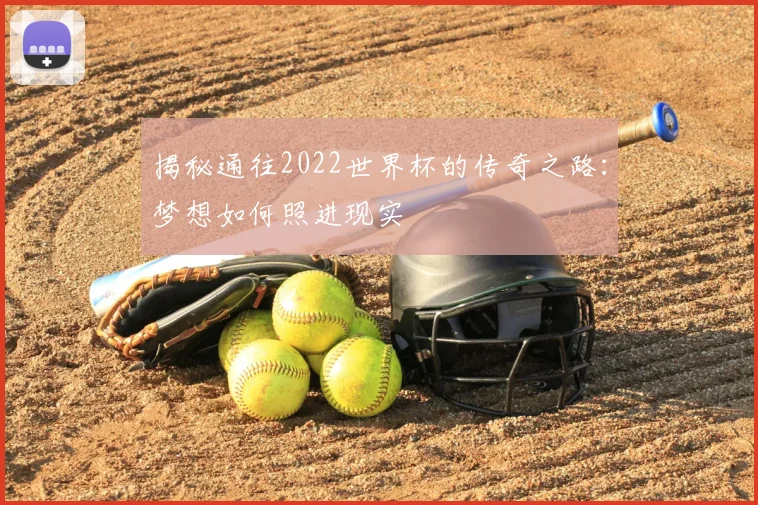 揭秘通往2022世界杯的传奇之路：梦想如何照进现实