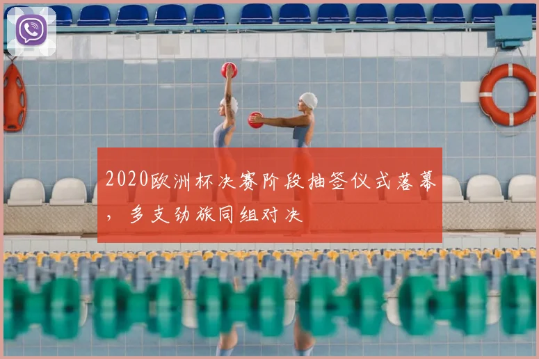 2020欧洲杯决赛阶段抽签仪式落幕，多支劲旅同组对决