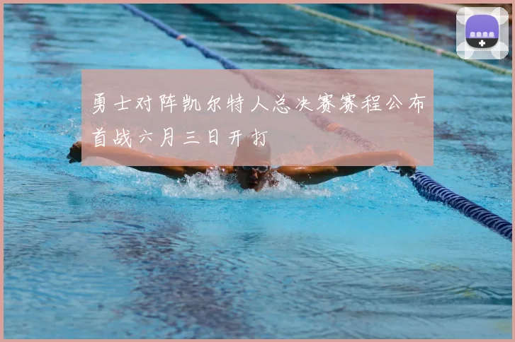 勇士对阵凯尔特人总决赛赛程公布首战六月三日开打