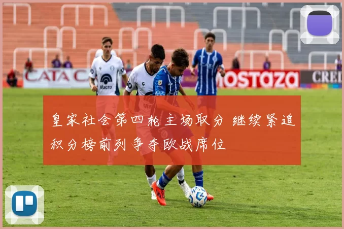 皇家社会第四轮主场取分 继续紧追积分榜前列争夺欧战席位
