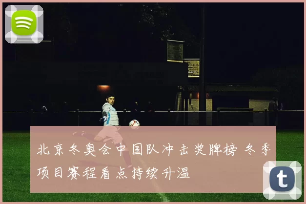 北京冬奥会中国队冲击奖牌榜 冬季项目赛程看点持续升温