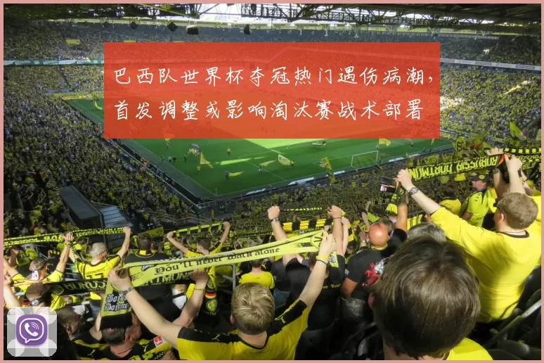 巴西队世界杯夺冠热门遇伤病潮，首发调整或影响淘汰赛战术部署