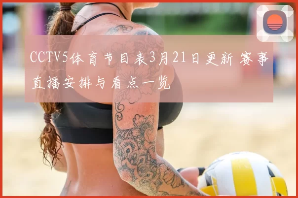 CCTV5体育节目表3月21日更新 赛事直播安排与看点一览