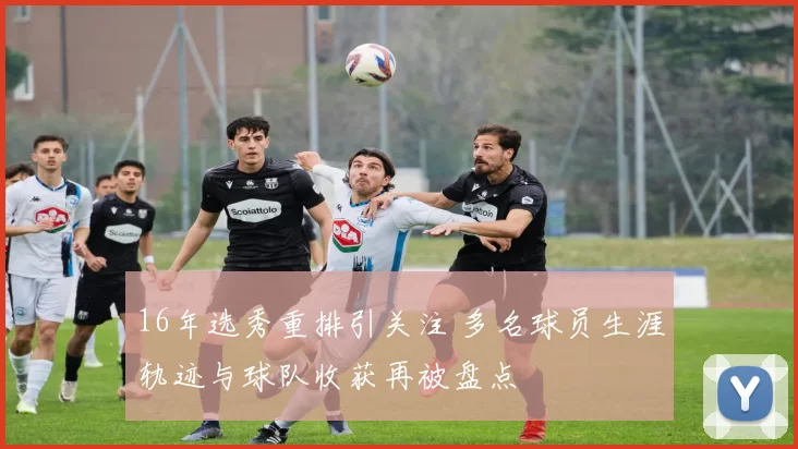 16年选秀重排引关注 多名球员生涯轨迹与球队收获再被盘点