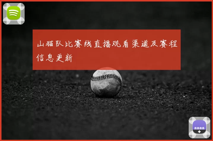 山猫队比赛线直播观看渠道及赛程信息更新