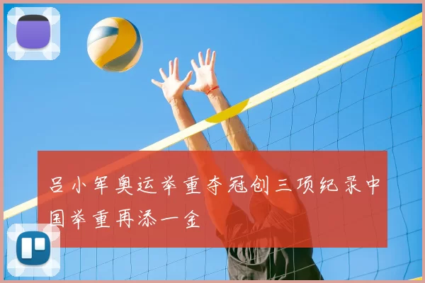 吕小军奥运举重夺冠创三项纪录中国举重再添一金