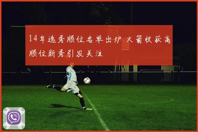 14年选秀顺位名单出炉 火箭收获高顺位新秀引发关注