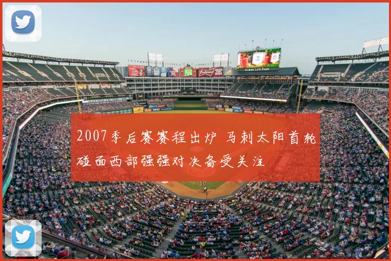 2007季后赛赛程出炉 马刺太阳首轮碰面西部强强对决备受关注
