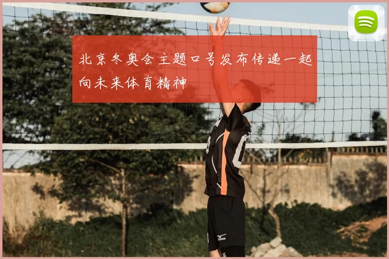 北京冬奥会主题口号发布传递一起向未来体育精神