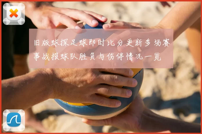 旧版球探足球即时比分更新多场赛事战报球队胜负与伤停情况一览