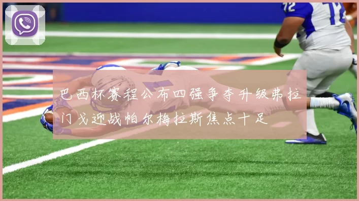 巴西杯赛程公布四强争夺升级弗拉门戈迎战帕尔梅拉斯焦点十足
