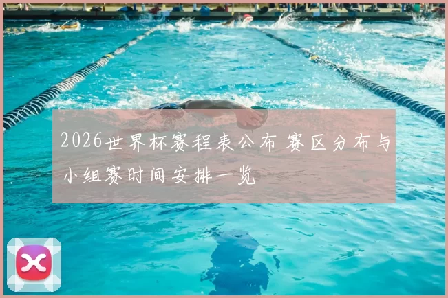 2026世界杯赛程表公布 赛区分布与小组赛时间安排一览