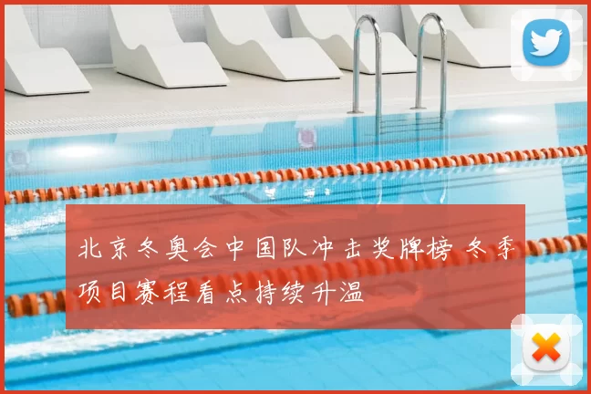北京冬奥会中国队冲击奖牌榜 冬季项目赛程看点持续升温