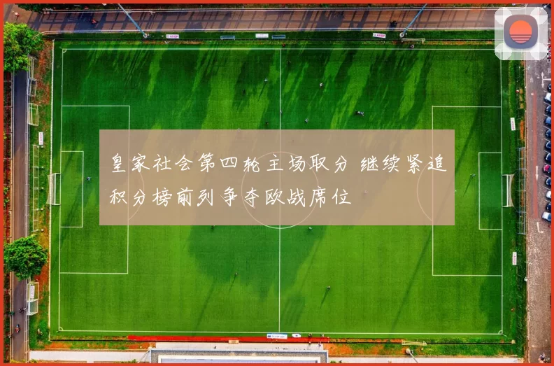 皇家社会第四轮主场取分 继续紧追积分榜前列争夺欧战席位