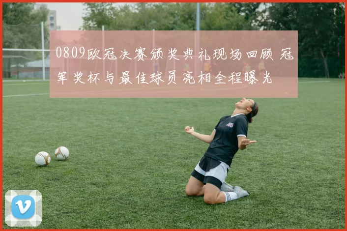 0809欧冠决赛颁奖典礼现场回顾 冠军奖杯与最佳球员亮相全程曝光