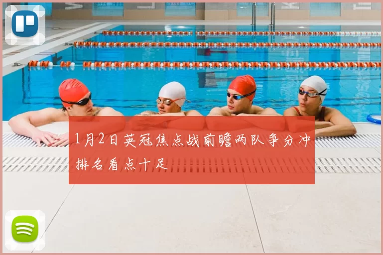 1月2日英冠焦点战前瞻两队争分冲排名看点十足