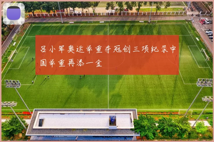 吕小军奥运举重夺冠创三项纪录中国举重再添一金