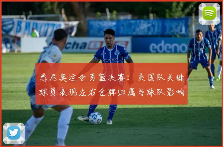 悉尼奥运会男篮决赛：美国队关键球员表现左右金牌归属与球队影响