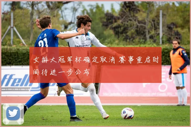 女排大冠军杯确定取消 赛事重启时间待进一步公布