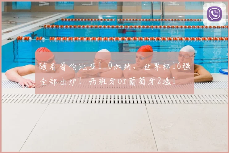 随着哥伦比亚1_0加纳,世界杯16强全部出炉!西班牙or葡萄牙2选1