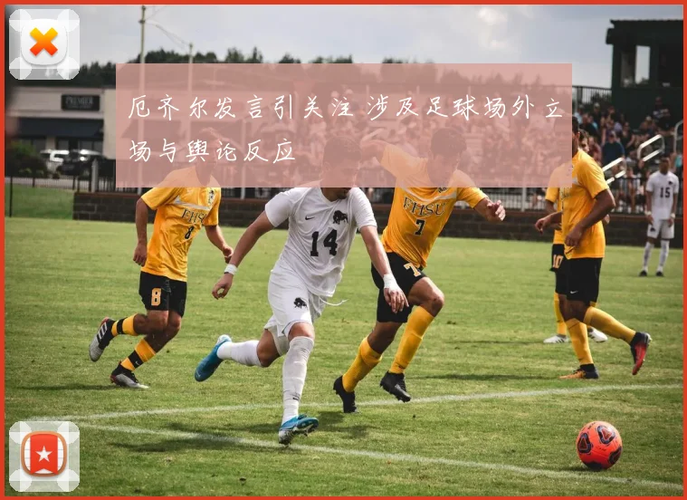 厄齐尔发言引关注 涉及足球场外立场与舆论反应