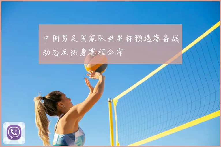 中国男足国家队世界杯预选赛备战动态及热身赛程公布