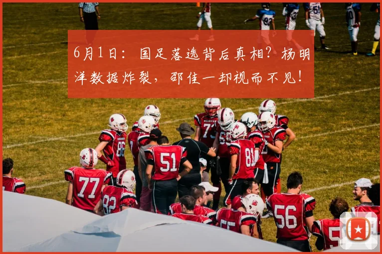 6月1日：国足落选背后真相？杨明洋数据炸裂，邵佳一却视而不见！_中场球员_中超_比赛