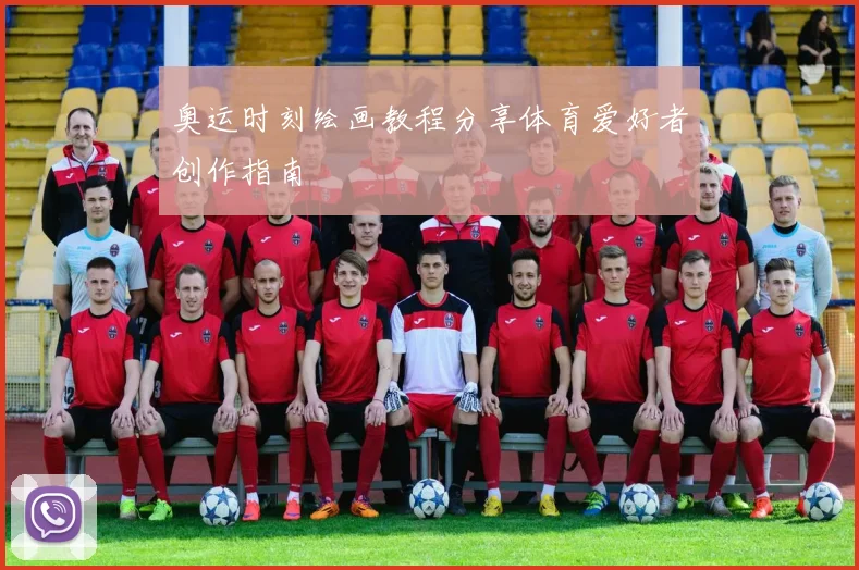 奥运时刻绘画教程分享体育爱好者创作指南